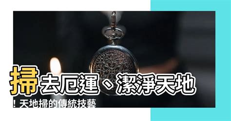 天地掃禁忌|天地掃用途 :: 全台寺廟百科